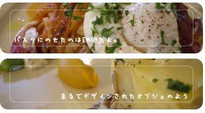 写真：Cafe Oeuf(ウフ)のパスタ、EM卵を使っている