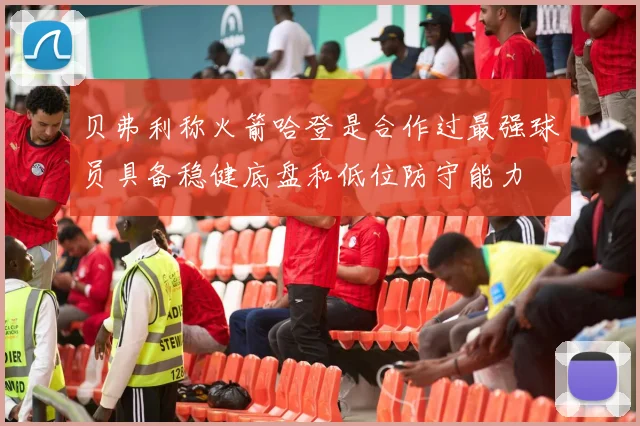 贝弗利称火箭哈登是合作过最强球员具备稳健底盘和低位防守能力