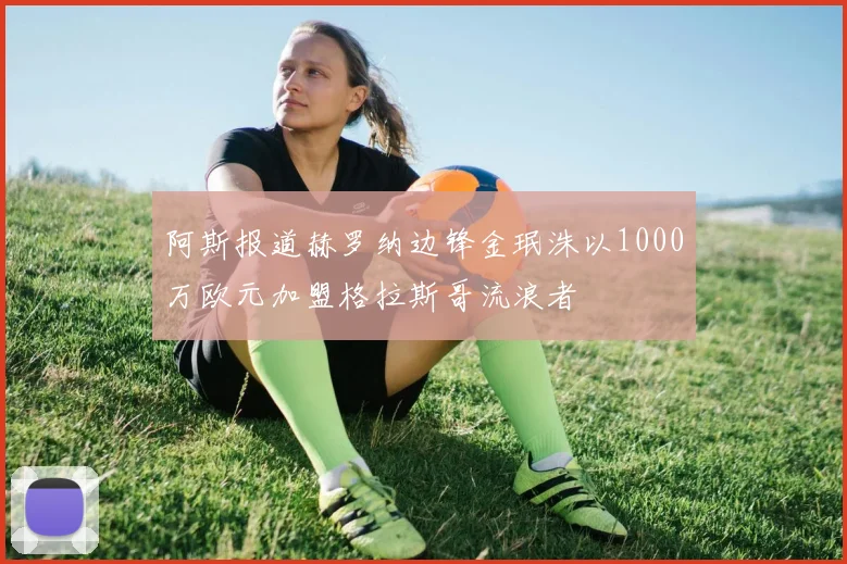 阿斯报道赫罗纳边锋金珉洙以1000万欧元加盟格拉斯哥流浪者