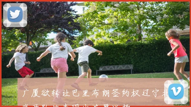 广厦欲转让巴里布朗签约权辽宁北京两队均表现出浓厚兴趣